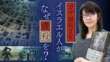 ホロコーストを体験したユダヤ人がなぜ? ガザ侵攻2年「被害者意識」の深層|TBS NEWS DIG