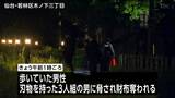 【3人組の男逃走中】刃物で脅され財布を奪われる強盗事件 仙台 | 宮城のニュース│tbc NEWS│tbc東北放送