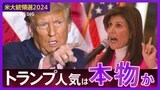【米大統領選2024】“初戦圧勝”トランプ人気は本物か？カギを握るのは「無党派層」　二戦目ニューハンプシャー州予備選挙|TBS NEWS DIG
