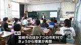 夏休み終了 宮崎市の公立小中学校で授業が再開 | MRTニュース | MRT宮崎放送