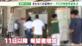 【新型コロナ】「お盆関係なく不安に思う人多い」PCR検査希望者 静岡県内でも絶えず | 静岡のニュース | SBSNEWS | 静岡放送
