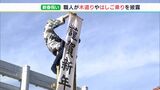 6.5mのはしごに乗って華麗な技　とび職人が木遣りとはしご乗り披露＝静岡・葵区　|　静岡のニュース | SBSNEWS | 静岡放送