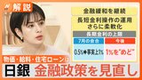 「円安を止めるために全力を尽くしていない」日銀が大規模緩和策の再修正を決定　生活への影響を専門家に聞いた【Nスタ解説】|TBS NEWS DIG