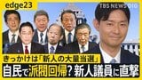 自民で派閥復活の兆しか…きっかけは「新人の大量当選」 麻生派の新人・山田基靖議員に聞くホンネ 派閥の機能とは?新人議員が目指すべきモノとは【edge23】|TBS NEWS DIG