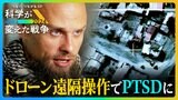 安全な場所から人を殺す…ドローン戦争が壊す「人の心」PTSDに苦しむ「ドローンパイロット」の罪悪感【科学が変えた戦争】|TBS NEWS DIG