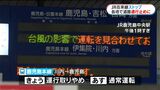 鹿児島県内JR在来線すべてストップ 台風通過も影響続く|TBS NEWS DIG