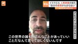 「自分の感情が分からない」イスラエル軍とイスラム組織ハマス戦闘から1か月　人質家族の苦悩　国連“子どもたちの墓場”|TBS NEWS DIG
