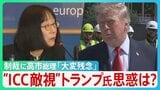 “日本人トップ”「ICC」赤根所長に制裁　トランプ氏が敵視…なぜ？「“力による支配”が横行する世界に…」高市総理「大変残念」と述べるにとどまる【サンデーモーニング】|TBS NEWS DIG