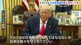「日本は我々を守らなくていい」トランプ大統領は日米安全保障条約に不満示す|TBS NEWS DIG
