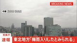 【速報】東北地方で梅雨入り　去年より9日早く　気象庁“土砂災害に厳重に警戒”|TBS NEWS DIG