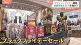 ブラックフライデー開始 クリスマス商戦の前哨戦 消費弱まる11月の救世主となるか?|TBS NEWS DIG