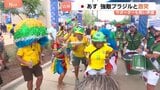 「勝つぞー」あす(30日)未明 日本 ブラジルと激突 サッカーワールドカップ 決戦の地ヒューストンに両国サポーター駆けつける|TBS NEWS DIG
