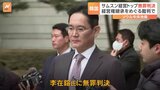 韓国サムスングループの経営トップに無罪判決　ソウル中央地裁「全体的に不当だと見ることはできない」|TBS NEWS DIG