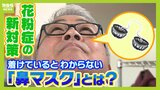 経済損失は1日2320億円...花粉症ビジネス最前線 着けていると気付かれない!?『鼻マスク』 北海道・釧路では『避粉旅行』をPR!|TBS NEWS DIG