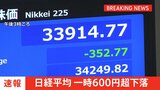 【速報】日経平均株価一時600円超下落 米半導体大手「エヌビディア」の約7900億円損失計上見込みの影響|TBS NEWS DIG