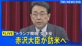 【ライブ】“トランプ関税”交渉役・赤沢大臣が訪米へ(2025年4月30日)|TBS NEWS DIG