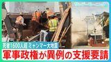 ミャンマーでM7.7の大地震 軍事政権が異例の支援要請の背景は【サンデーモーニング】|TBS NEWS DIG