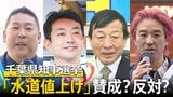 千葉県「水道料金の値上げ方針」 値上げはあり？なし？熊谷俊人氏・小倉正行氏・黒川敦彦氏・立花孝志氏の4候補に考えを聞いた【千葉県知事選挙2025】　|TBS NEWS DIG