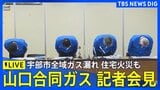 【ライブ】山口合同ガス 会見 宇部市全域でガス漏れ・住宅火災も(2025年12月4日午後5時~LIVE配信)|TBS NEWS DIG