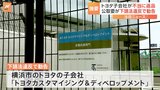 トヨタ系列の車体製造会社が下請法違反か 金型を無償保管させていたなどの疑い 公取委が勧告|TBS NEWS DIG