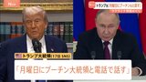 ロシア「永遠に戦争続ける」強硬姿勢の中、トランプ氏がプーチン氏と19日電話会談へ ウクライナ停戦など協議|TBS NEWS DIG