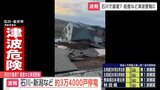 【石川県で最大震度7】石川県や新潟県などで約3万4000戸が停電（20時時点）|TBS NEWS DIG