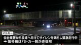 現場へ臨場中のパトカーと軽乗用車が衝突 軽乗用車の40代の運転手が胸の骨を折る重傷 仙台|TBS NEWS DIG