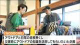 「アウトドアを始めてもらえれば災害に強い人が増えるのかな」日常とアウトドアの境目をなくすイベントが仙台で開催|TBS NEWS DIG