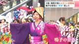 大阪・関西万博によさこい初登場 鳴子の音色に“未来”託して | 高知のニュース・天気|KUTV NEWS | KUTVテレビ高知