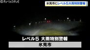 富山県氷見市に特別警報　県西部に（27日）2回目の「線状降水帯発生情報」午前2時58分に続き6時8分も再発表　高岡市や氷見市などレベル4大雨危険警報で避難呼びかけ　|　富山のニュース｜天気・防災｜チューリップテレビ