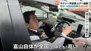 タクシー初乗り運賃値上げへ　富山は初乗り最大700円に　背景に物価高や燃料高騰も本筋…ドライバーの処遇改善か　　|　富山のニュース｜天気・防災｜チューリップテレビ