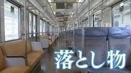 電車内での「落とし物」、保管期間のリミットは？ 法律で定められた保管・管理・処分の方法　|　静岡のニュース | SBSNEWS | 静岡放送