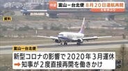 富山空港の国際定期便が復活　台北便が8月20日から約6年半ぶり運航再開へ　チャイナエアラインが週2往復　|　富山のニュース｜天気・防災｜チューリップテレビ