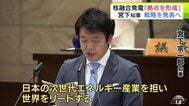 「世界をリードするフュージョンエネルギーの中核を担う拠点の形成を目指す」青森県・宮下宗一郎 知事　県議会一般質問で核融合発電の拠点を県内に作る構想を発表　詳細を明日5日に発表予定|TBS NEWS DIG