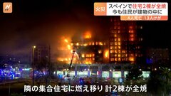 スペインで集合住宅2棟が全焼　少なくとも4人死亡　13人がけが| TBS CROSS DIG with Bloomberg