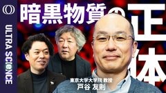 【100年近く正体不明、宇宙最大の謎の1つとして君臨するダークマターをついに掴んだか】東大教授・戸谷友則／正体はWIMP？独りで15年分のデータを分析し成し遂げた世紀の発見【ULTRASCIENCE】| TBS CROSS DIG with Bloomberg