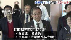 経済界トップら訪問団が北京へ出発　4年ぶりの訪中| TBS CROSS DIG with Bloomberg