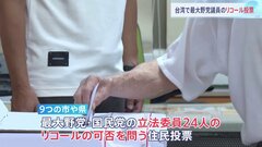 台湾で最大野党・国民党の立法委員24人に対するリコール投票　解職請求の可否を問う　夜にも大勢判明の見通し| TBS CROSS DIG with Bloomberg