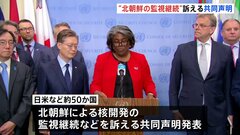 日米など北朝鮮制裁の監視継続を求める共同声明　専門家パネルは事実上廃止| TBS CROSS DIG with Bloomberg