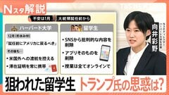 トランプ政権×ハーバード大 対立激化、狙われた留学生 トランプ大統領の思惑は？【Nスタ解説】| TBS CROSS DIG with Bloomberg