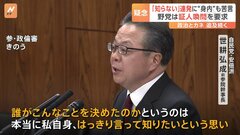 世耕氏「知らない」連発に政府与党内からも批判「あれはない」　政倫審出席の3人に野党は“証人喚問”要求| TBS CROSS DIG with Bloomberg