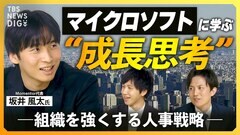 【成長の人事戦略】マイクロソフトを急浮上させた“成長思考”とは / スタートアップ神話の真実 / 社会人1年目からできる組織を強くするリテラシー【経済の話で困った時にみるやつ】| TBS CROSS DIG with Bloomberg