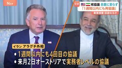 アメリカ・イラン核協議、6時間半の交渉も合意至らず　核施設取り壊しなどの要求にイランが反対　1週間以内にも再協議か| TBS CROSS DIG with Bloomberg