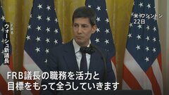 FRB新議長に元理事のウォーシュ氏が正式就任「職務を活力と目標をもって全うしていく」| TBS CROSS DIG with Bloomberg