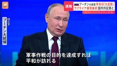 プーチン大統領の大記者会見と国民対話イベント始まる   大統領選控え 侵攻改めて正当化し国民支持取り付け狙いか| TBS CROSS DIG with Bloomberg