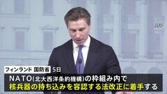「核兵器持ち込み容認」の法改正へ 隣国ロシアの脅威に備えフィンランドが着手発表「安全保障を最大限強化する必要」| TBS CROSS DIG with Bloomberg