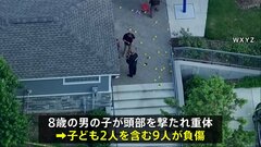 家族連れでにぎわう公園で銃乱射　8歳の男の子が頭部撃たれ重体　9人が負傷　アメリカ・ミシガン州| TBS CROSS DIG with Bloomberg