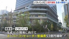 ソフトバンクに53億円を助成　生成AIの開発に向けたスパコンの整備費として　経産省| TBS CROSS DIG with Bloomberg