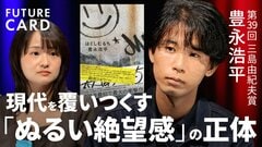 【正義と悪の二元論を疑え】豊永浩平「ぬるい絶望感」の正体／”分かりやすさ”の罠／ヒーローは危うい／過去から今に続く暴力との向き合い方／加速する時代に流されない「小説という免疫」【FUTURECARD】| TBS CROSS DIG with Bloomberg