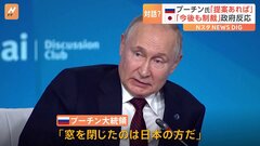プーチン大統領　日本との関係「窓を閉じたのは日本だ」　日本政府 国際社会と連携しながら今後も厳しい制裁等の取り組みを進める| TBS CROSS DIG with Bloomberg
